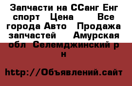 Запчасти на ССанг Енг спорт › Цена ­ 1 - Все города Авто » Продажа запчастей   . Амурская обл.,Селемджинский р-н